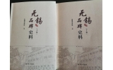 喜訊：新年伊始，公司無錫市政協編寫的《無錫品牌史料》