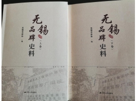 喜訊：新年伊始，公司無錫市政協編寫的《無錫品牌史料》