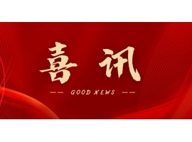 喜訊 | 熱烈祝賀無錫沃爾得精密工業(yè)有限公司通過2025年省級“專精特新”審核，持續(xù)深耕創(chuàng)新之路！